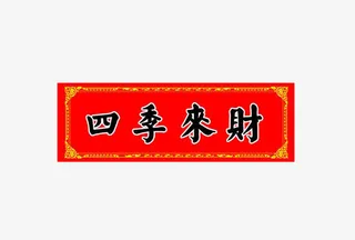 春节横批四季来财免抠