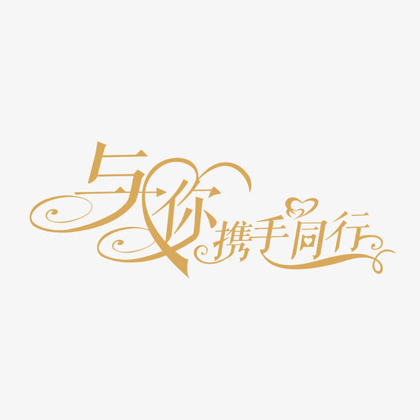 与你携手同行 艺术字免抠