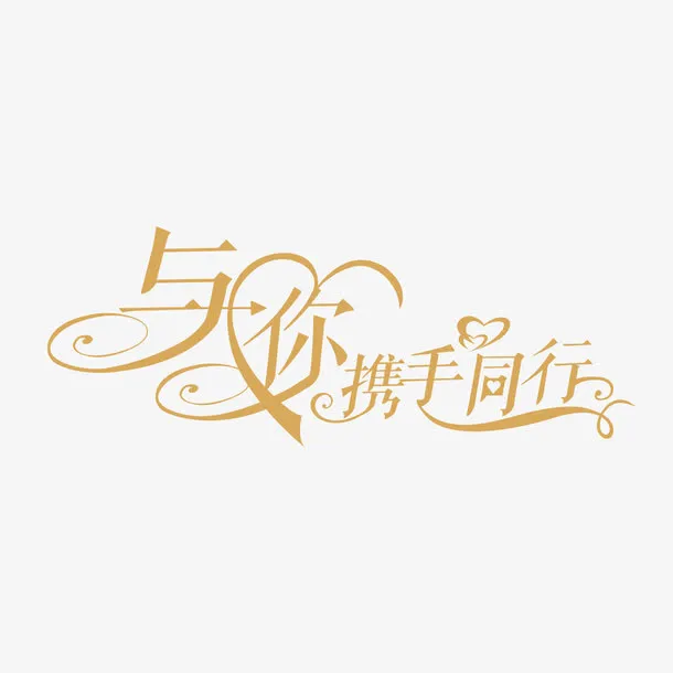 与你携手同行 艺术字免抠