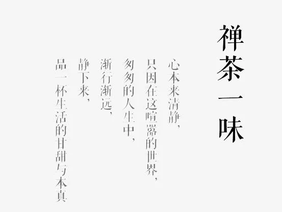 禅茶一味艺术字免抠