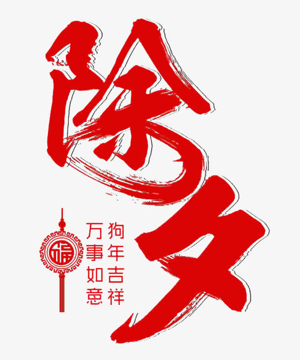 红色出息艺术字体免抠