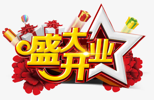 盛大开业免抠