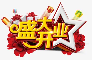 盛大开业免抠