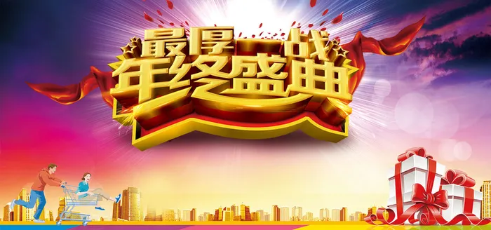 年终盛典年终大促海报展板背景高清