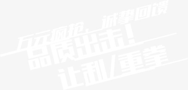 购物炫酷排字免抠