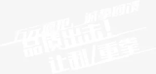 购物炫酷排字免抠