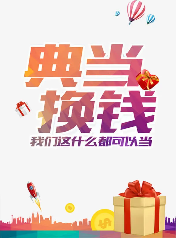 典当换钱免抠