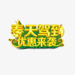 春天驾到优惠来袭免抠