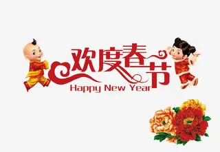 欢度春节免抠