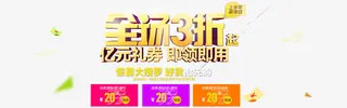 全场3折活动优惠券素材免抠