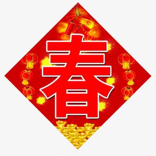 新年门贴免抠