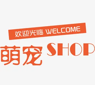 萌宠艺术字免抠