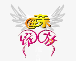 母亲绽放字1免抠