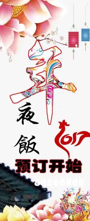 年夜饭团圆饭免抠