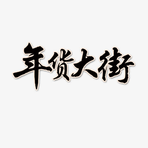 年货大街免抠