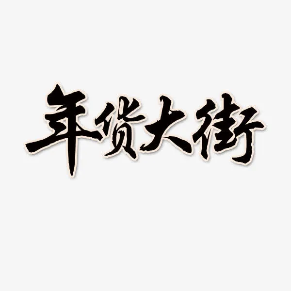 年货大街免抠