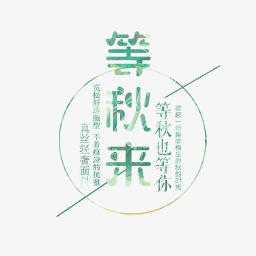 文艺等秋来免抠