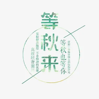 文艺等秋来免抠