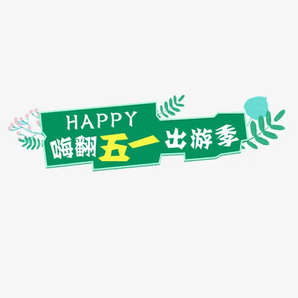 嗨翻五一出游季艺术字免抠