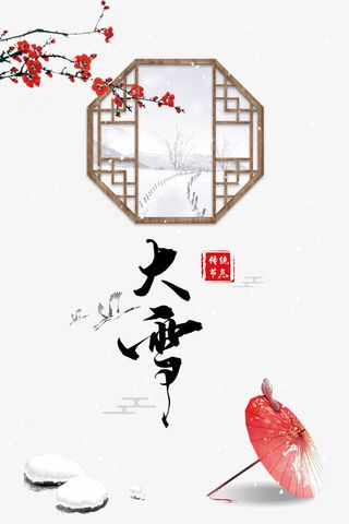 窗梅花大雪白鹤雪地伞免抠节日其他节日元素