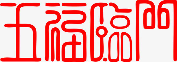 春节艺术字免抠