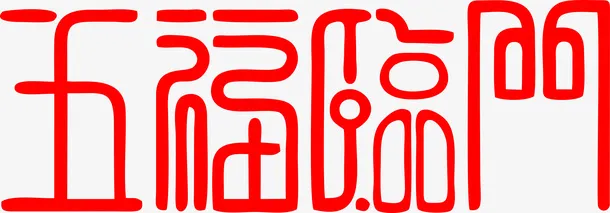 春节艺术字免抠