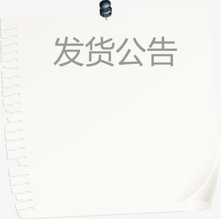 白色纸张发货公告矢量图免抠