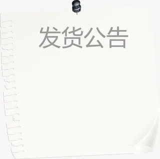 白色纸张发货公告矢量图免抠