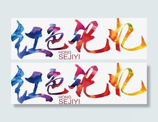 红色记忆艺术字免抠