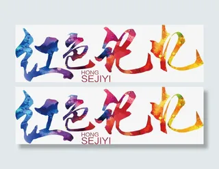 红色记忆艺术字免抠