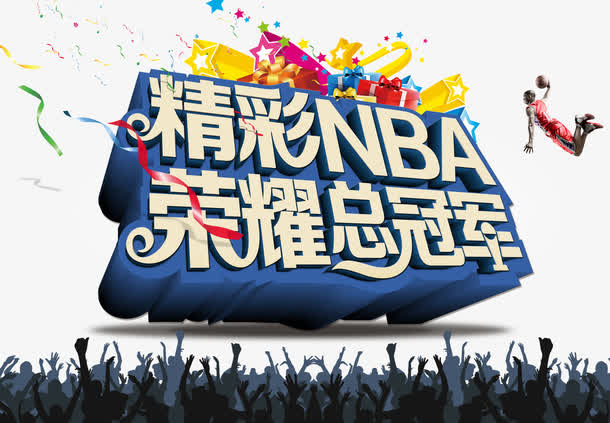 NBA总冠军 总冠军免抠