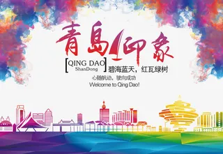 青岛印象海报设计免抠