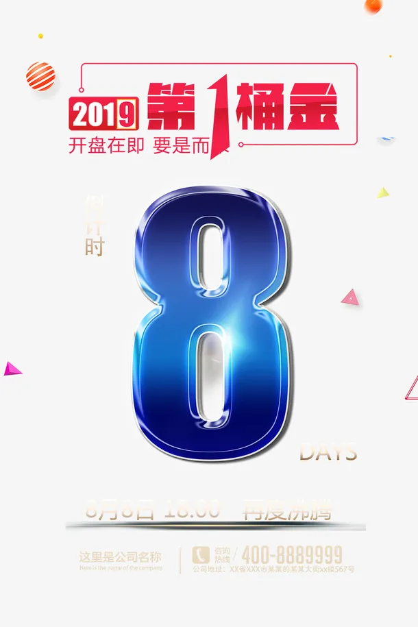 倒计时海报设计素材免抠