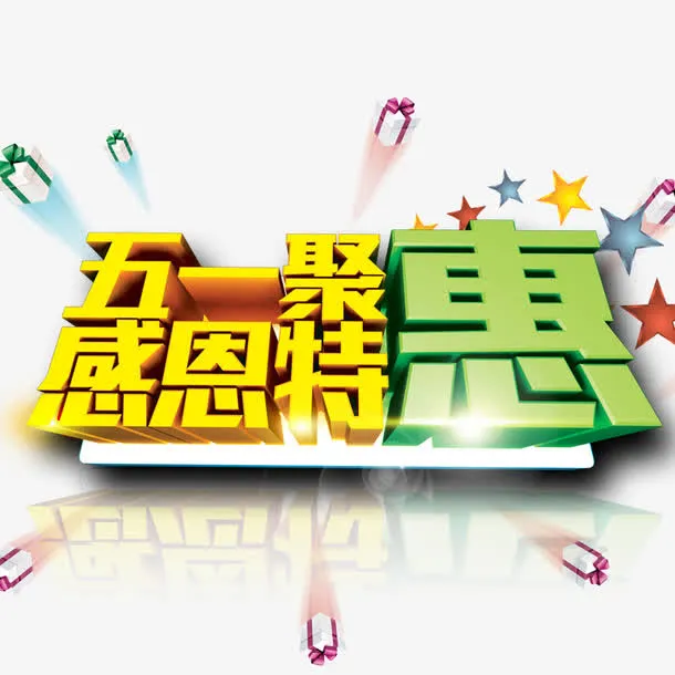 五一特惠免抠