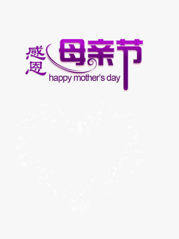 感恩母亲节创意元素免抠