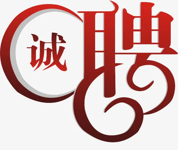 渐变诚聘免抠