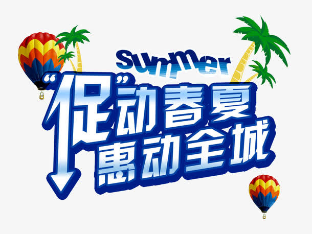促动春夏惠动全城免抠