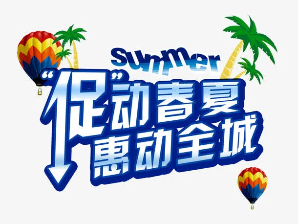 促动春夏惠动全城免抠