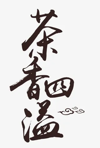 茶香四溢免抠