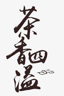 茶香四溢免抠 茶香四溢免抠