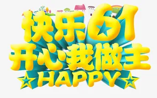 儿童节艺术字免抠