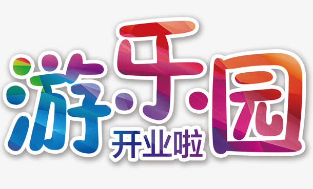 游乐园开业免抠