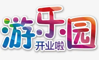 游乐园开业免抠