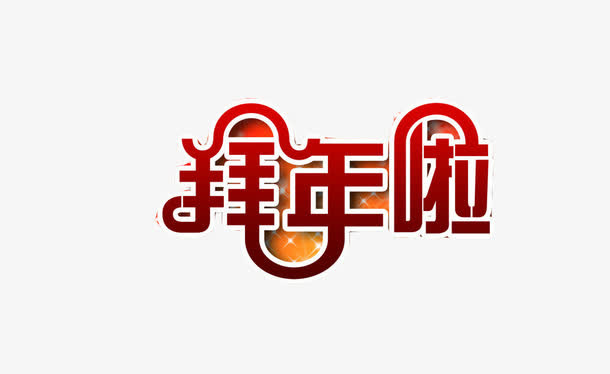 拜年啦艺术字免抠