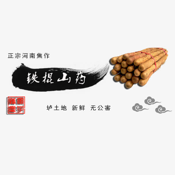水墨铁棍山药免抠