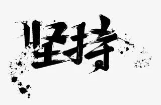 坚持毛笔字免抠