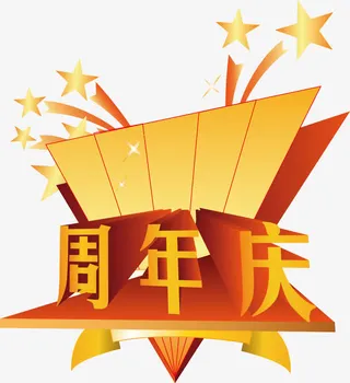 周年庆免抠