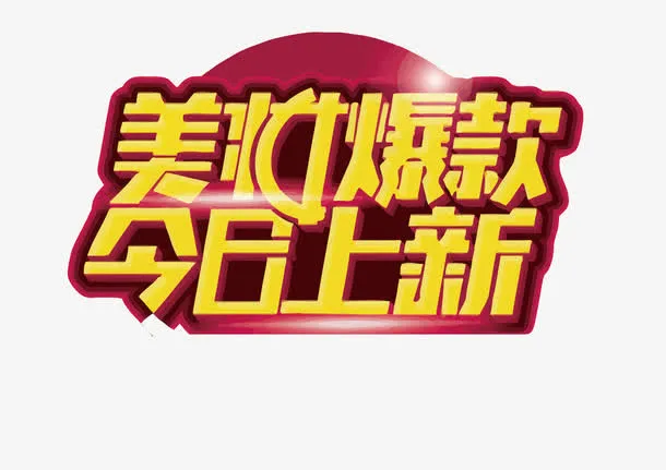矢量美妆爆款今日上新免抠