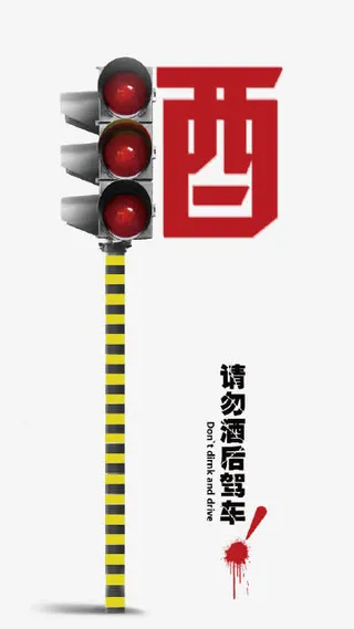酒驾素材免抠