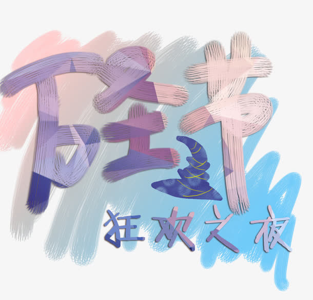 万圣节艺术字免抠